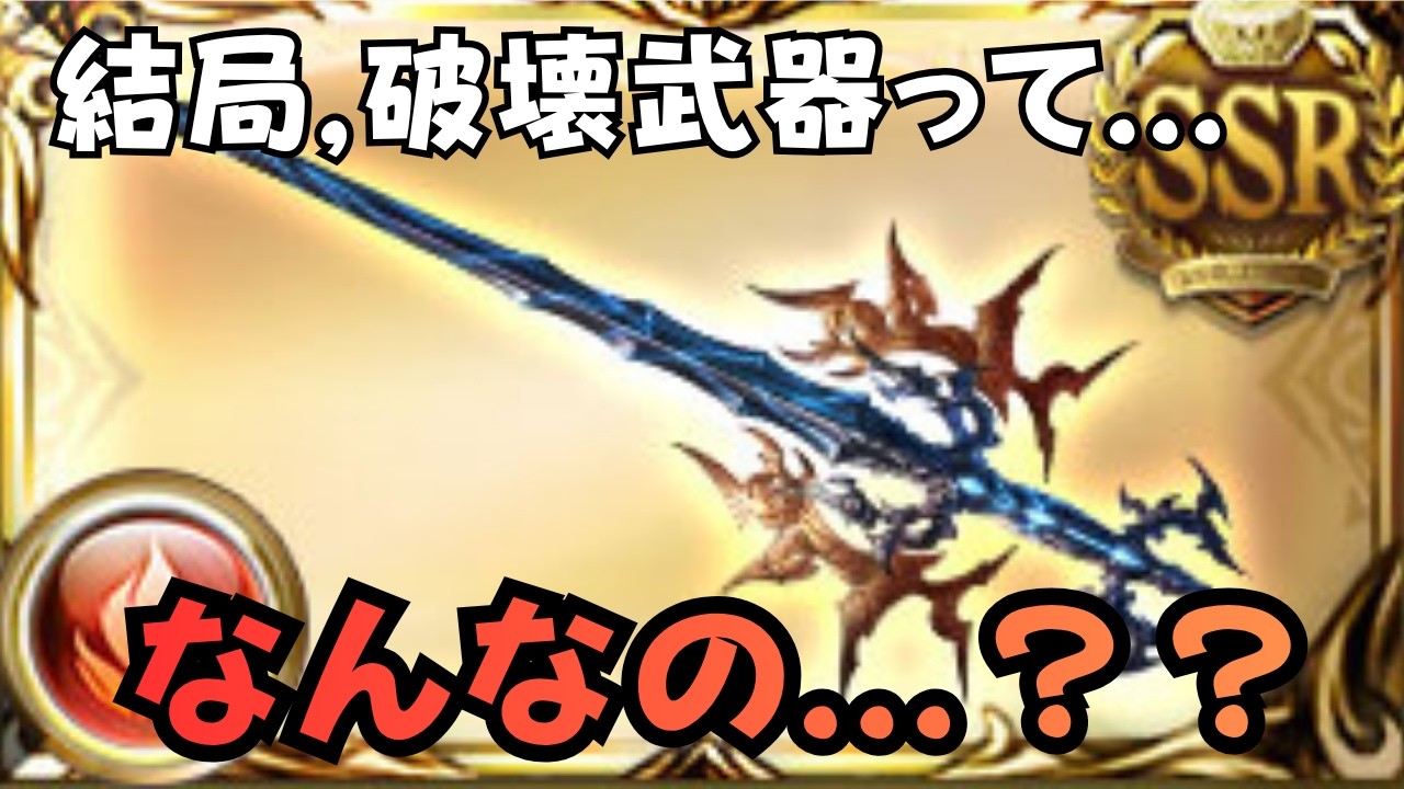 今更ですけど...『破壊武器』ってなに？どこが強いの？必須なの？【グラブル】#グラブル攻略