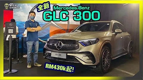 【現場報導】豪華SUV一哥來襲！Mercedes-Benz 全新大改款GLC 300正式登陸馬來西亞，漲價Rm429,888起！字幕上線可CC開啟。 - 天天要聞