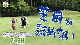 富士山に向かって芝目を読むって難しい【太平洋クラブ御殿場WEST H7-9】