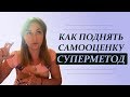 Самый быстрый способ, как поднять самооценку. Психолог Лариса Бандура