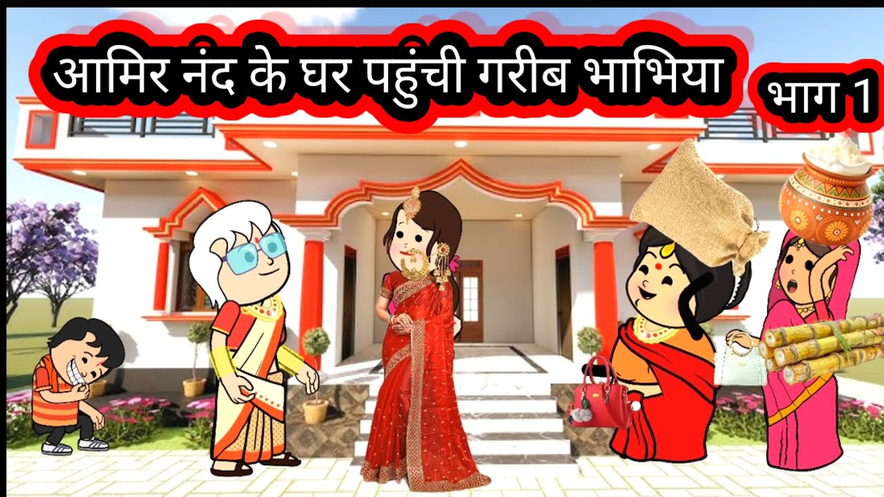 अमीर नंद के घर पहुंची गरीब भाभियां 🙏 भाग 1 👍 @meenadevisultanpuriyacartoon @mannat23623 