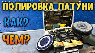 Как отполировать латунь? How to polish brass.