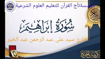 سورة إبراهيم بصوت القارئ سيد على عبد الرحمن عبد الخير