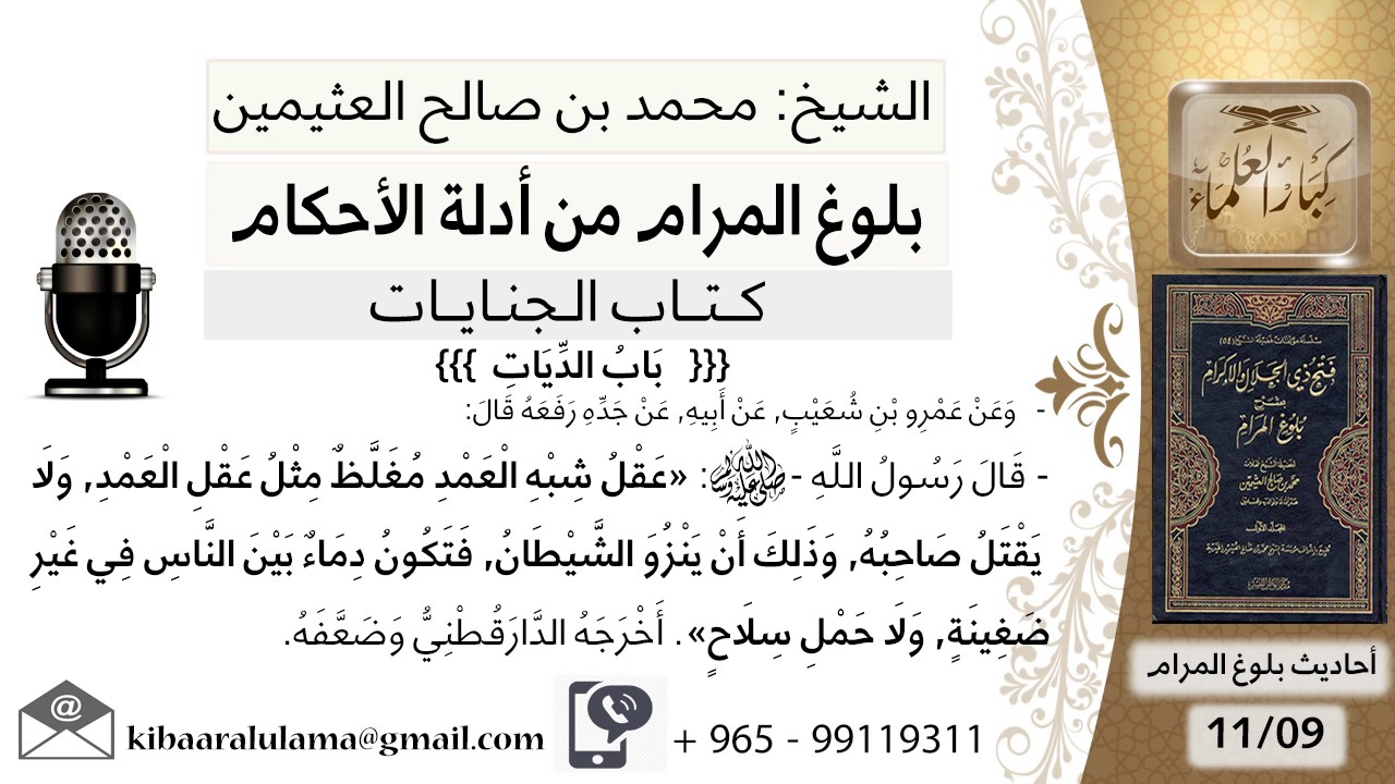 26   بلوغ المرام – شرح حديث عمرو بن شعيب عقل شبه العمد مغلظ - الشيخ محمد بن صالح العثيمين