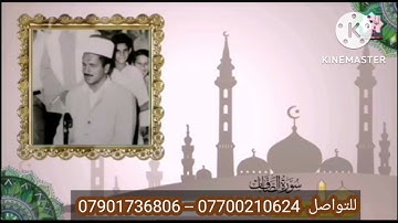 القرآن الكريم بصوت المرحوم ملا سامي الأعظمي