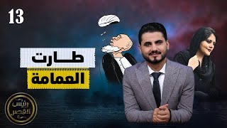 طارت العمامة | رئيس القصر محمد الربع | حلقة 13