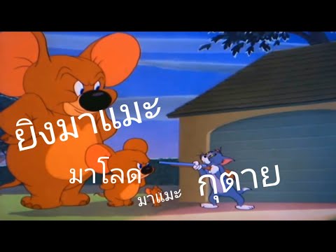 ทอมแอนด์เจอร์รี่พากย์อีสานตอนช้างกลายเป็นหนู #ทอมแอนด์เจอร์รี่  #พากย์อีสาน