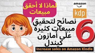 لماذا لم أحقق أي مبيعة ؟ 6 نصائح لتحقيق مبيعات كثيرة على أمازون كيندل-Increase sales on Amazon Kindl