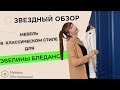 ЗВЕЗДНЫЙ ОБЗОР. МЕБЕЛЬ В КЛАССИЧЕСКОМ СТИЛЕ ДЛЯ ЭВЕЛИНЫ БЛЕДАНС | МЕБЕЛЬ НА ЗАКАЗ ОБСТАНОВЩИК