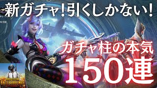 新ガチャがきたので引くしかない！本気の150連！【PUBGモバイル】@yoshisangame