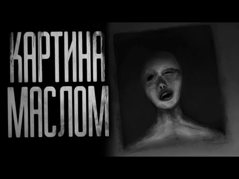 КАРТИНА МАСЛОМ! Страшные истории на ночь.Страшилки на ночь.