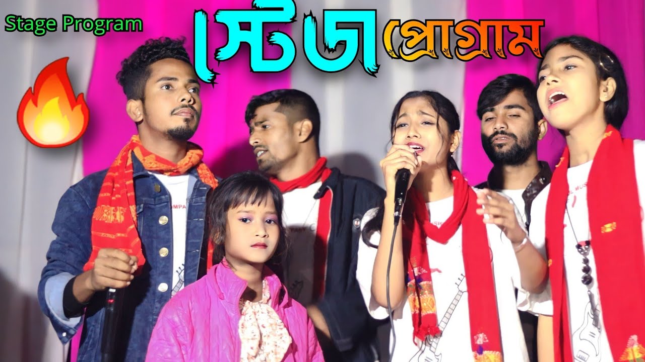স্টেজ প্রগ্রাম গান 🔥 Stage Program Song 🔥 Ashidul Music Company 🔥 All Team Members