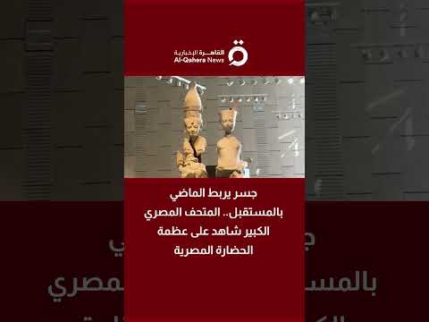 جسر يربط الماضي بالمستقبل المتحف المصري الكبير شاهد على عظمة الحضارة المصرية