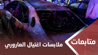 اخر التطورات والملابسات في استشهاد العـ،,،ـاروري