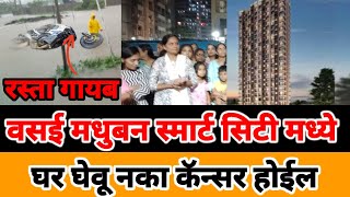 Mumbai Vasai  मधुवन  | Smart City | रूम घेताय सावधान तुम्हाला कर्क रोग कॅन्सर होवू शकतो रस्ते नाही