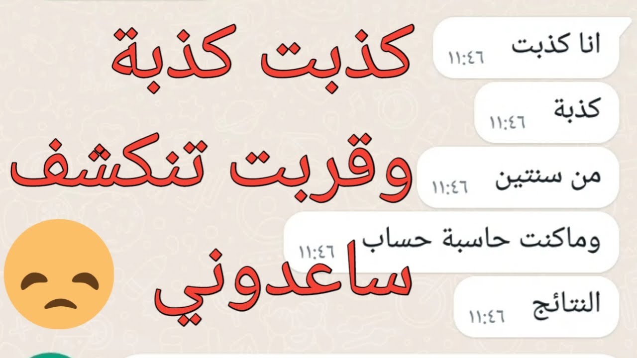 كذبت كذبة وقربت تنكشف ساعدوني قبل أهلي مايعرفو