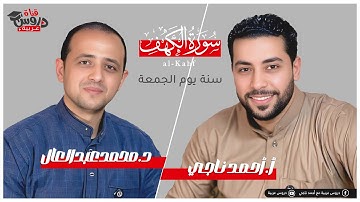 نهاية السورة الكهف | تلاوة مريحة للنفس مع د. محمد عبد العال | استمع بخشوع - دروس عربية