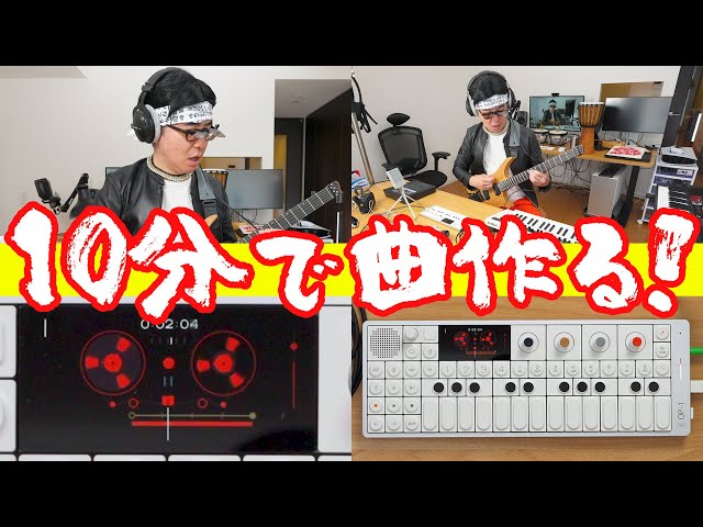 見てな、たった10分で最高の曲を作ってみせるよ。