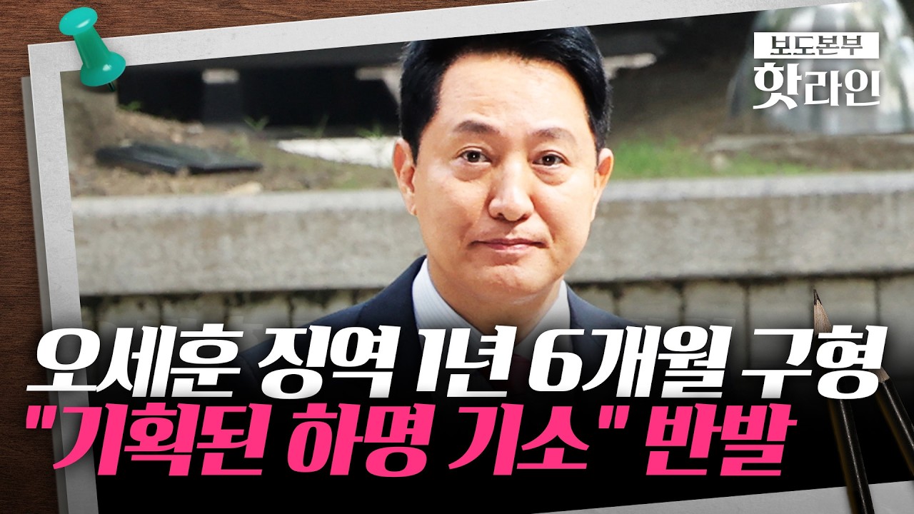 [핫라인] 오세훈 