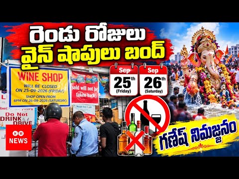Hyderabad/Wine Shops/CLOSED For Two days/Sep,25th,to26,/Ganesh Immersion /గణేష్ నిమజ్జనం 