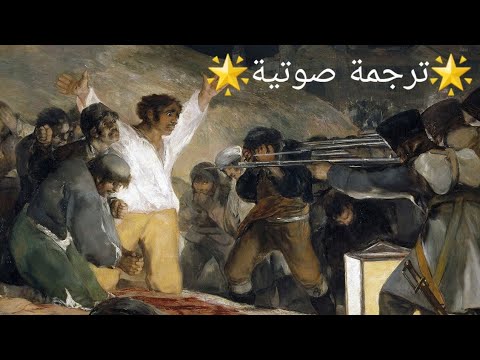 إعدامات 3 مايو فرانسيسكو دي غويا CesarCordova 