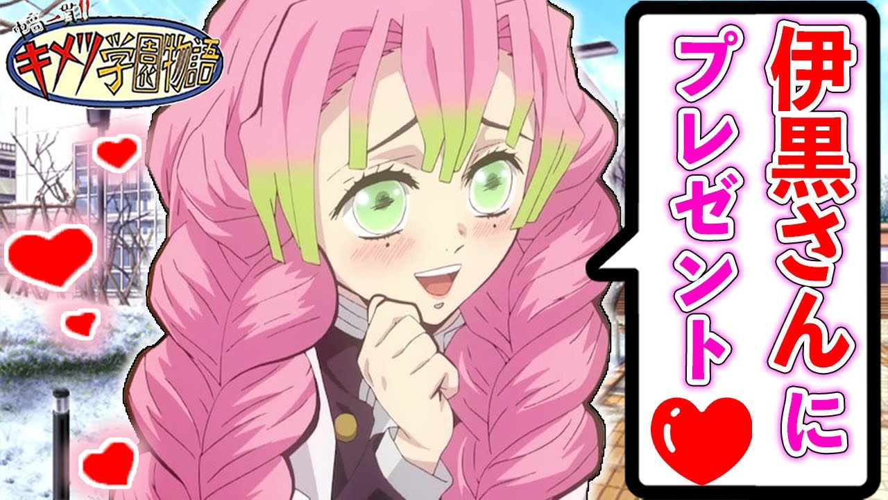キメツ学園 乙女心が分からない伊黒さん 鬼滅の刃 声真似 Youtube キメツ学園 乙女心が分からない伊黒さん 鬼滅の刃 声真似 Youtube