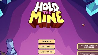 ПРОБНИК УДЕРЖАНИЯ ШАХТЫ - Hold The Mine Demo