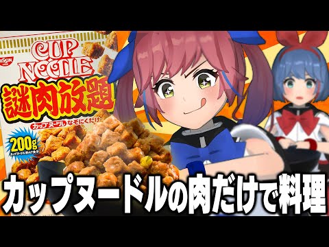 カップヌードルの謎肉放題を使ってアレンジレシピ作る！！！！！