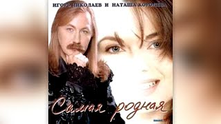 Игорь Николаев - Самая Родная (2001) | Альбом Целиком