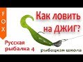 Как ловить на джиг? Русская Рыбалка 4