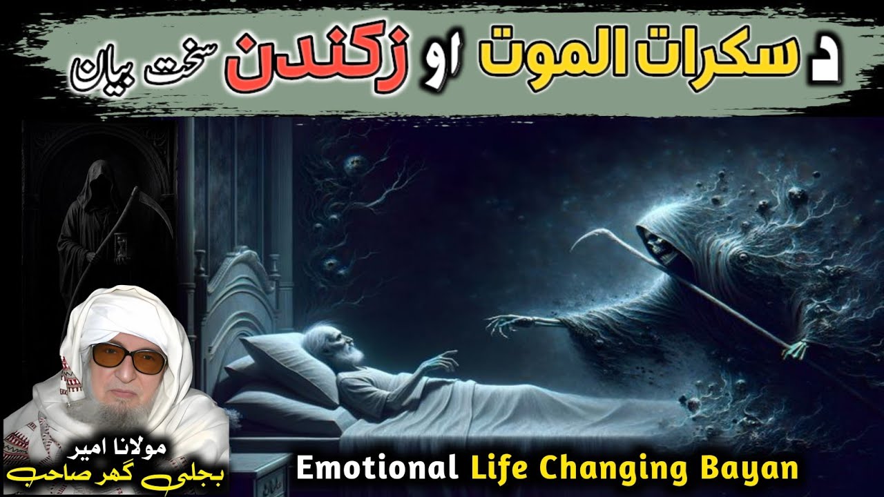 د مرگ آخری وقت | مولانا محمد بجلی گھر صاحب | دردونکی بیان | Islamic emotional pashto bayan