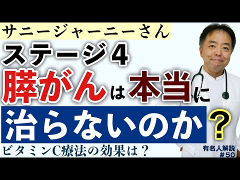 ステージ4膵がんを根治できるか？【専門医解説】有名人がん解説#50