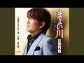 まよい川 [女性用カラオケ(1音上げ)]
