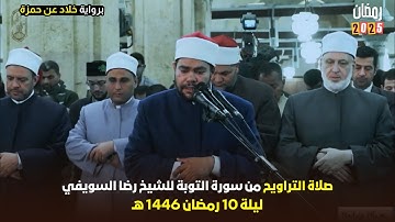 استمتع بتراويح 2025 ليلة 10 رمضان 1446 هـ مع الشيخ رضا السويفي - سورة التوبة
