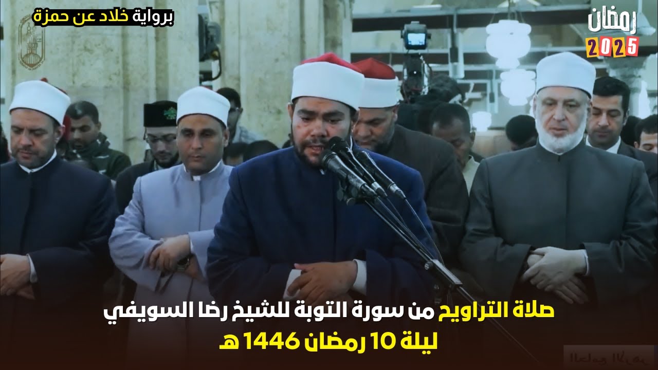 استمتع بتراويح 2025 ليلة 10 رمضان 1446 هـ مع الشيخ رضا السويفي - سورة التوبة
