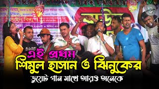 এই প্রথম শিমুল হাসান ও ঝিনুকের ডুয়েট গান | আমার মন পাখি আমার প্রাণ পাখি | Mon Pakhi | Bangla Song
