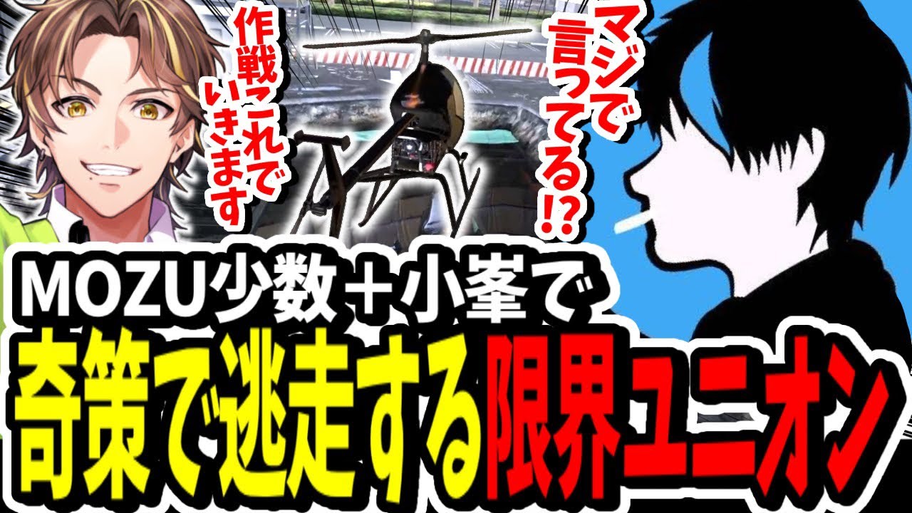 【ストグラ】限界ユニオンで！？MOZU少数と小峯で奇策で挑んだら面白すぎたww【ENTER FORCE.36】【GTA】