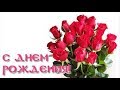 Красивое поздравление С Днем Рождения !!!Для девушки!