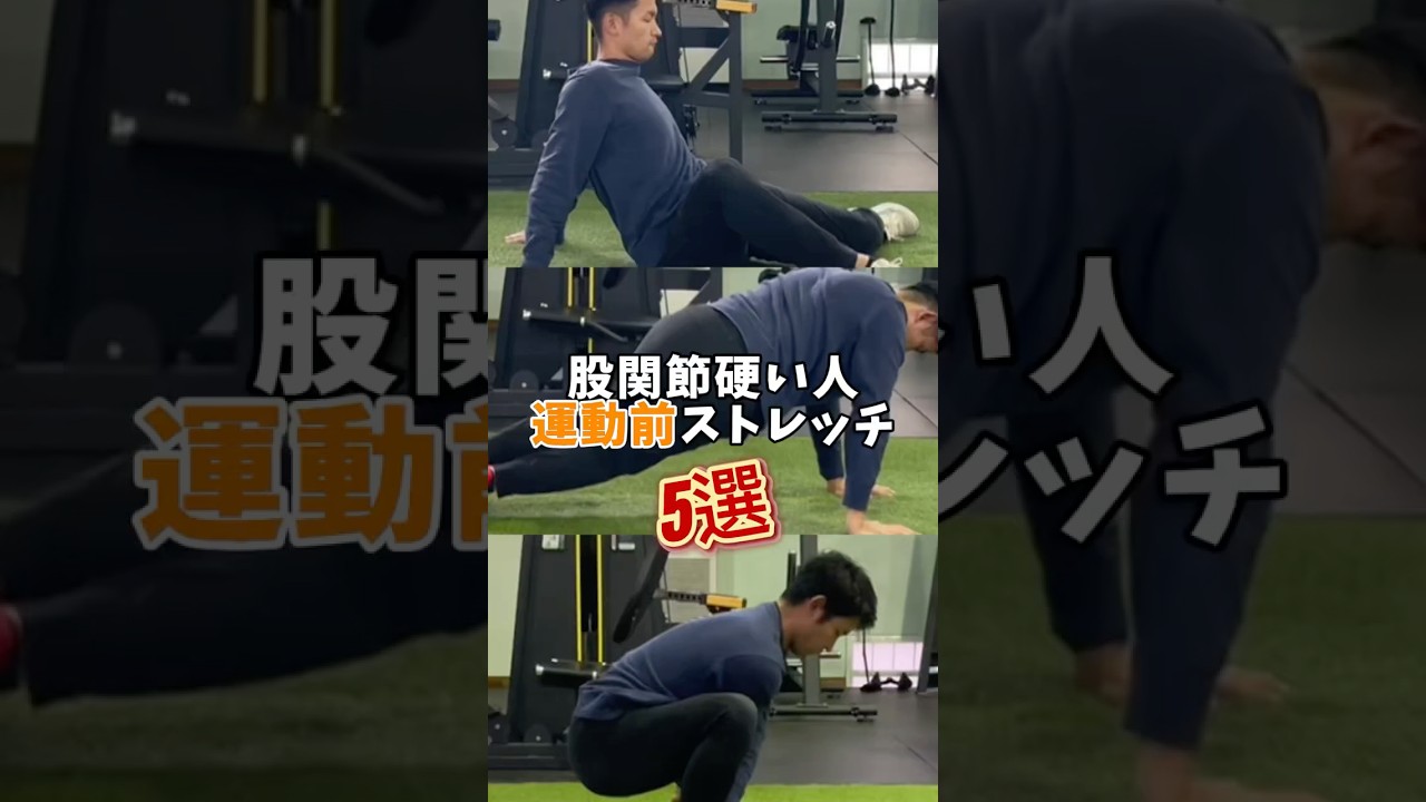 股関節硬い人　運動前ストレッチ5選