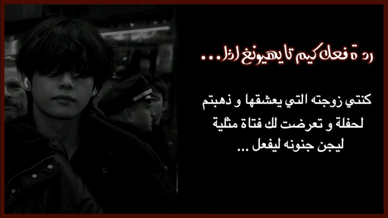 ردة فعل كيم تايهيونغ اذا كنتي زوجته التي يعشقها و ذهبتم لحفلة و تعرضت لك فتاة ليجن جنونه ليفعل