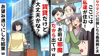 タワマンに引越したら義両親「ここには私達が住む！」夫「お前は出て行けｗ」⇒お望み通りにした結果ｗ【スカッとする話】
