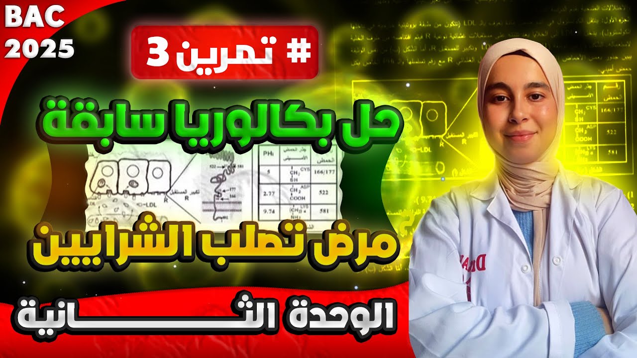 التمرين 3 : استدلال علمي بامتياز | بكالوريا 2025✅