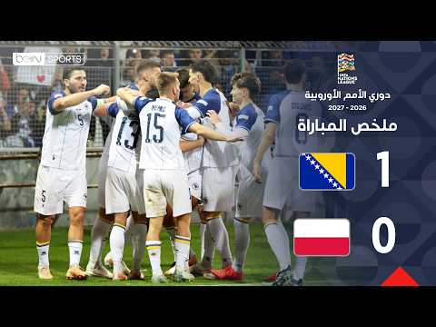 ملخص مباراة البوسنة والهرسك وبولندا | دوري الأمم الأوروبية – الجولة 4