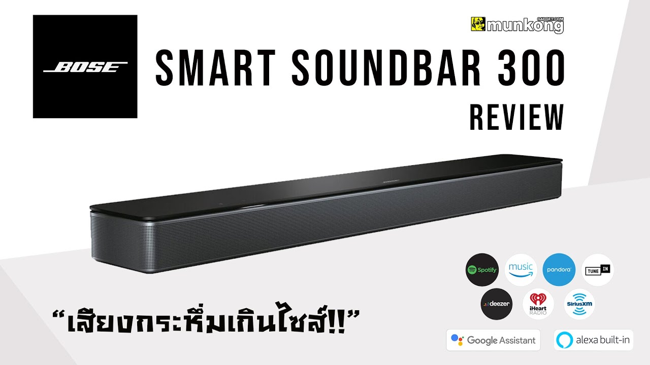 รีวิว Bose Smart Soundbar 300 