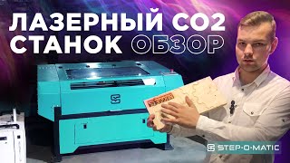 ОБЗОР — Лазерный СО2 станок STEP-O-MATIC L0906