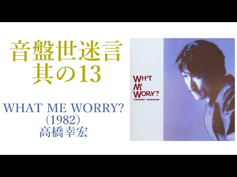 レコード紹介】高橋幸宏/WHAT, ME WORRY? ボク、大丈夫？ 音盤