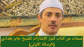 نسمات من كتاب كنوز الإشارات للشيخ جابر بغدادي(الرسالة الأولى)