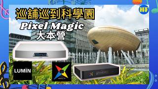 【#巡舖】今次不是一般巡舖，同大家到Magic TV, Lumin母公司 Pixel Magic 科學園大本營 ｜窺探他們的試音室 (cc Eng ／日本語／繁／簡字幕) screenshot 4