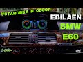 Мультимедийный монитор EBILAEN для BMW E60
