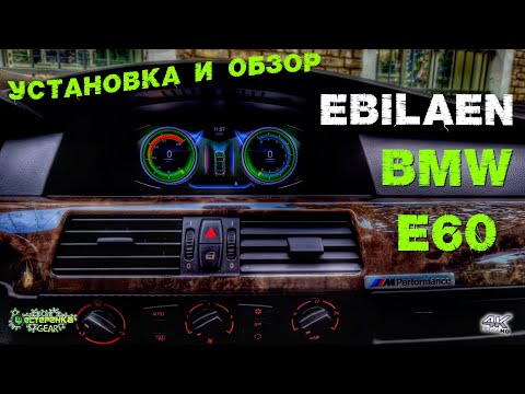 Мультимедийный монитор EBILAEN для BMW E60